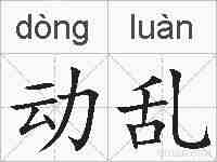 动乱的拼音