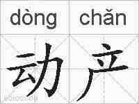 动产的拼音