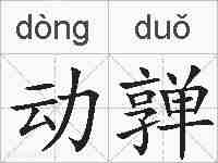 动亸的拼音