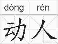 动人的拼音