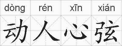 动人心弦的拼音