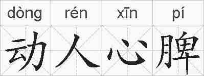 动人心脾的拼音