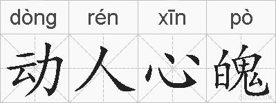 动人心魄的拼音