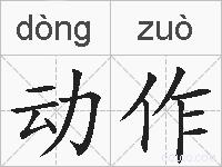 动作的拼音