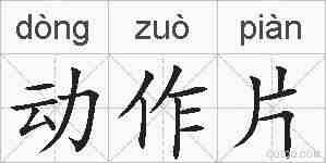 动作片的拼音