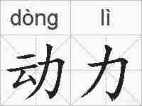 动力的拼音