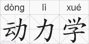 动力学的拼音