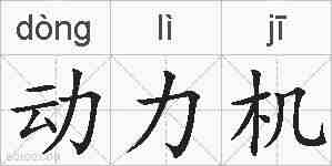 动力机的拼音