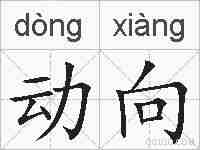 动向的拼音