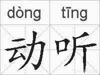 动听的拼音