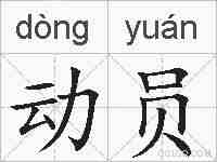 动员的拼音