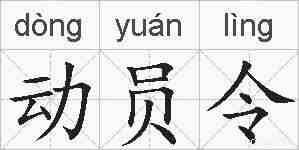 动员令的拼音