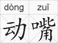 动嘴的拼音