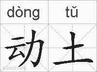 动土的拼音