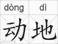 动地的拼音