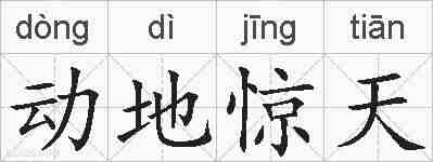 动地惊天的拼音