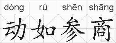 动如参商的拼音