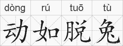 动如脱兔的拼音