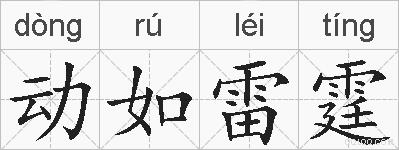 动如雷霆的拼音