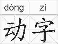 动字的拼音