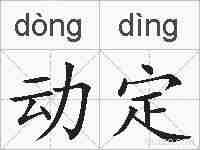 动定的拼音