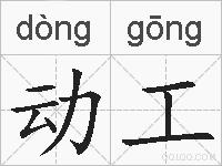 动工的拼音
