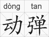 动弹的拼音