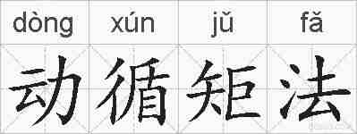 动循矩法的拼音