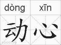 动心的拼音