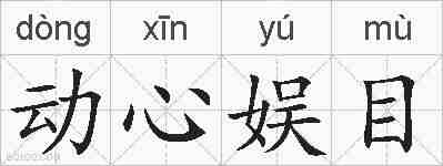 动心娱目的拼音