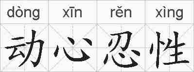 动心忍性的拼音