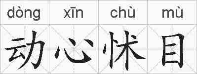 动心怵目的拼音