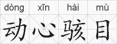 动心骇目的拼音