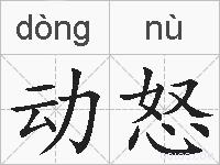 动怒的拼音