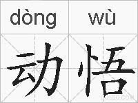 动悟的拼音