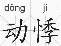 动悸的拼音