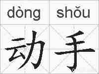 动手的拼音