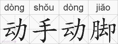 动手动脚的拼音