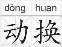 动换的拼音