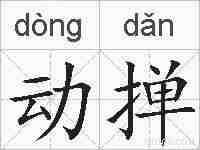 动掸的拼音