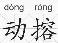 动搈的拼音