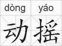 动摇的拼音