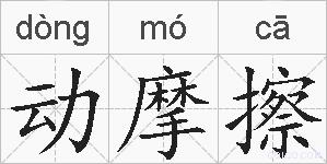 动摩擦的拼音