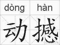 动撼的拼音