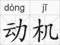 动机的拼音