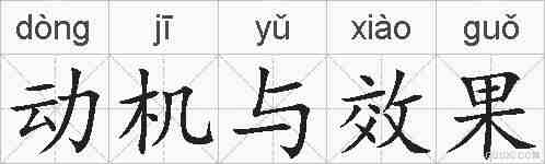 动机与效果的拼音
