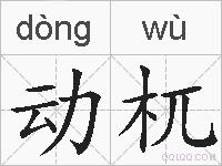 动杌的拼音