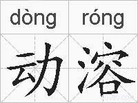 动溶的拼音
