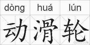 动滑轮的拼音