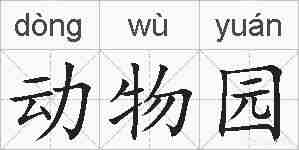 动物园的拼音